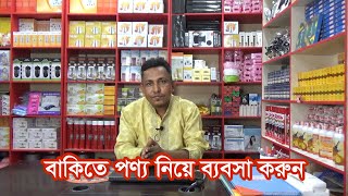 বাকিতে পণ্য নিয়ে ব্যবসা করুন [upl. by Aleen279]