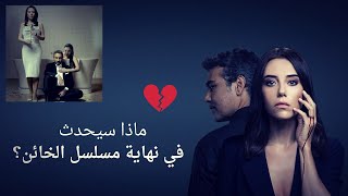 Sadakatsiz كل احداث القصة الأصلية للمسلسل التركي الخائن من البداية حتى النهاية [upl. by Gunther]