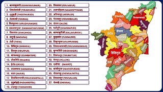 Tamil Nadu Districts Name तमिलनाडु के सभी जिले  Tamil Nadu Map [upl. by Htebzil921]