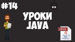 Уроки Java для начинающих  14  Конструкторы [upl. by Einnep499]