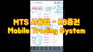 MTS 사용법  KB증권 Mable [upl. by Stetson]