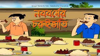 Bengali Stories for Kids  নববর্ষের চুরুইভাতি  Bangla Cartoon  Rupkothar Golpo  Bengali Golpo [upl. by Ahsrop]