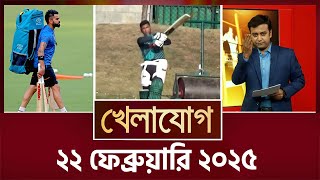 খেলাযোগ ২২ ফেব্রুয়ারি ২০২৫  Sports News  Khelajog [upl. by Cummings]