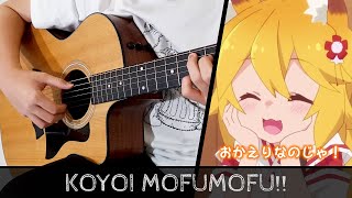 【Sewayaki Kitsune no Senkosan OP】 Koyoi mofumofu  Fingerstyle Guitar Cover [upl. by Yrneh918]