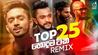 Top 25 හොදම සිංදු 25  Sinhala Remix Songs  Desawana Remix MixTape  Sinhala DJ Songs [upl. by Nedyaj344]