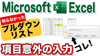 【Excel講座】プルダウンリスト項目以外を入力する（裏技テクニック） [upl. by Tammara755]