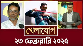 ২৩ ফেব্রুয়ারি ২০২৫  Sports News  Khelajog [upl. by Ednil336]