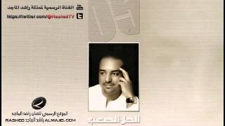 متكبر علينا  راشد الماجد  2005 [upl. by Hulbert]