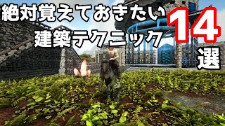 【ARK】よく使われる建築テクニックを色々紹介【ゆっくり実況】 [upl. by Yelnoc755]