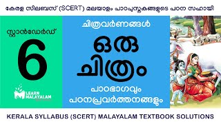 Std 6 മലയാളം  ഒരു ചിത്രം Class 6 Malayalam  Oru Chitram [upl. by Dublin]