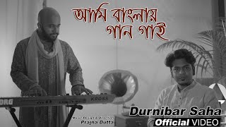 AMI BANGLAY GAAN GAI আমি বাংলায় গান গাই  DURNIBAR SAHA  PRAJNA DUTTA  FULL VIDEO  ROOH MUSIC [upl. by Ynnad]