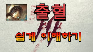 POE 312 출혈 빌드의 매커니즘 쉽게 알아보기 [upl. by Annauqahs]