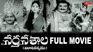 Nartanasala Telugu Full Length Movie  NT Rama Rao  Mahanati Savitri  SV Rangarao  TeluguOne [upl. by Leagiba643]