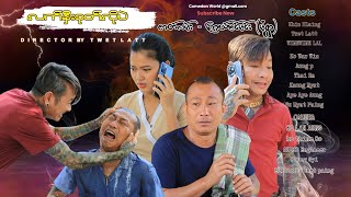 လက်နှီးစုတ်လိုပဲ အစအဆုံး official video [upl. by Assirrem]