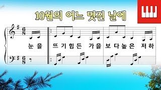 10월의 어느 멋진 날에 한경혜 작사 Rolf Loveland 작곡 Arr by SkyPiano [upl. by Neeloc949]