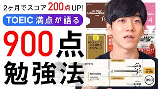 【TOEIC満点が伝授】２ヶ月で900点を超える勉強法！ [upl. by Boccaj]