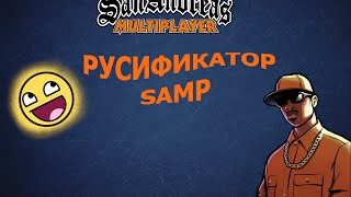 Русификатор для SAMP [upl. by Nnaj]