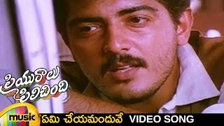 Priyuralu Pilichindi Telugu Movie  Yemi Cheyamanduve Video Song  Ajith  Aishwarya Rai  Tabu [upl. by Rann]