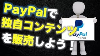 PayPal（ペイパル）の登録方法と使い方！決済ボタンの作り方まで実演解説。 【FutoTube】 [upl. by Aleciram]