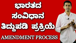 Indian Constitution and Polity  Amendment Procedure  Article 368  Manjunatha B  Sadhana Academy [upl. by Wsan]