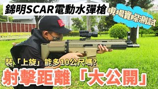 《獵人》錦明SCAR 電動水彈槍 射擊 距離實測 一般水彈乳白彈差別在哪？ 裝了上旋可以增加距離嗎？ [upl. by Gonnella]