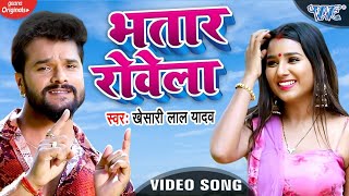 VIDEO  भतार रोवेला  Khesari Lal Yadav  Bhatar Rowela  Bhojpuri Song 2020 WaveMusicIndia [upl. by Elwaine]