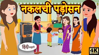 Kahani नकलची पड़ोसन Story in Hindi  Hindi Story  Moral Stories  Bedtime Stories  New Story [upl. by Trust]