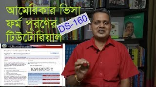 How to Fill up DS 160 Form for US B1B2 VISA In Bengali  DS160  B1B2VISA [upl. by Artsa]