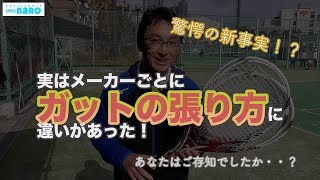 【ソフトテニスお役立ち動画】メーカー別「ガットの張り方」の違い [upl. by Niboc163]