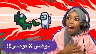 لعبت امونق اس لأول مرة  قلبناها مشاكل شخصية😂 [upl. by Nero]