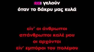 ΓΙΕ ΜΟΥΣταμάτης ΚόκοταςΚΑΡΑΟΚΕ GREEK KARAOKE [upl. by Nolla]