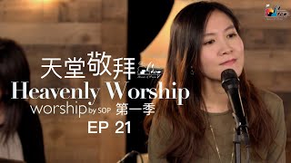 【全然向祢我要歌唱主祢真偉大只願見祢】｜讚美之泉《天堂敬拜 ACOUSTIC》 [upl. by Sauder]