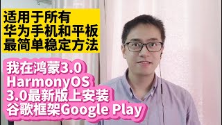 2022最简单方法更新华为鸿蒙30系统HarmonyOS 30安装谷歌服务框架GMS谷歌应用商店Google Play谷歌框架华为P50 P40 Mate50 Mate40 Mate30荣耀v30 [upl. by Hedaza]