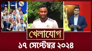 খেলাযোগ ১৭ সেপ্টেম্বর ২০২৪  Sports News  Khelajog [upl. by O'Connell]