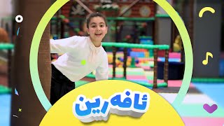 پڕۆمۆی کەناڵی ئافەرین  afarin kids [upl. by Ardnauqal]