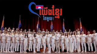 យើងខ្មែរតែមួយ Artist sing version Were Khmer Original Song IDOUDO Production [upl. by Blanchard]