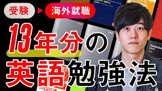 【勉強法】英語学習を13年継続したので振り返ってみました  受験から海外就職まで [upl. by Fitzsimmons]