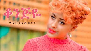 Melat Kelemework  Konjiye  ቆንጅዬ  New Ethiopian Music 2019 Official Video [upl. by Pilar]