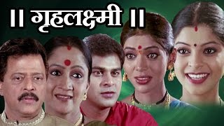 Gruhalaxmi Marathi Full Movie  Ramesh Bhatkar Alka Kubal [upl. by Melesa]