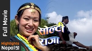 SOLTIRAAJA  New Nepali Gurung Full Movie 2016 Feat Prabhu Gurung Bindu Gurung Manisha Gurung [upl. by Starkey]