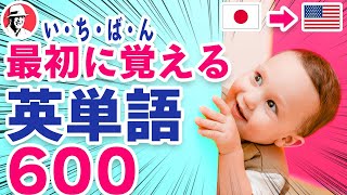 いちばん最初に覚える英単語600🇯🇵日→🇺🇸英☆初心者向け英単語集 英語リスニング リズム英単語 [upl. by Pickens609]