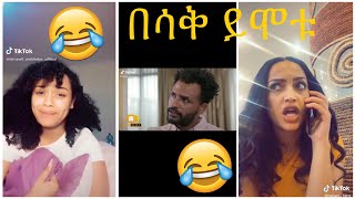 Very Funny Amharic Tik Tok የታዋቂ ሰዎች አስቂኝ የቲኪ ቶክ ቪዲዮ [upl. by Wheeler]