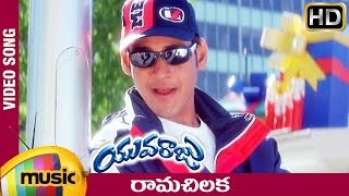 Rama Chilaka Full Video Song  Yuvaraju Video Songs  Mahesh Babu  Simran  Ramana Gogula [upl. by Uy]