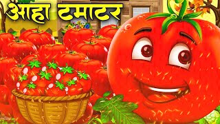 आहा टमाटर  Aaha Tamatar Bade Mazedar  Nursery Rhymes and Kids Song in Hindi tamatarcartoonsong [upl. by Atter255]