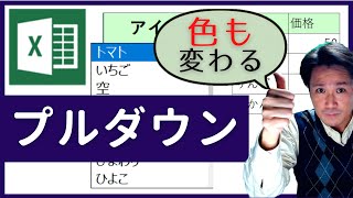 エクセル プルダウン基礎。色も変わる Excelファイルダウンロード付 [upl. by Madaih]