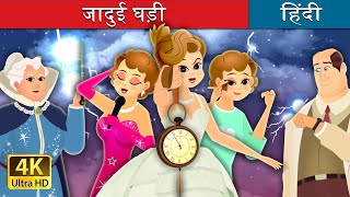 जादुई घड़ी  The Enchanted Watch Story in Hindi  HindiFairyTales [upl. by Garges]