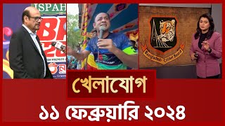 খেলাযোগ ১১ ফেব্রুয়ারি ২০২৪  Sports News  Khelajog [upl. by Asila]