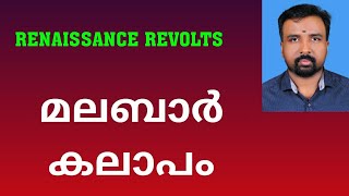 Malabar Rebellion  മലബാർ കലാപം  Renaissance Revolts [upl. by Aihtekal141]