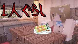 【マイクラ】意味が分かると怖い話「1人暮らし」 [upl. by Ynnep]