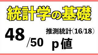 統計4850 p値【統計学の基礎】 [upl. by Haseefan]